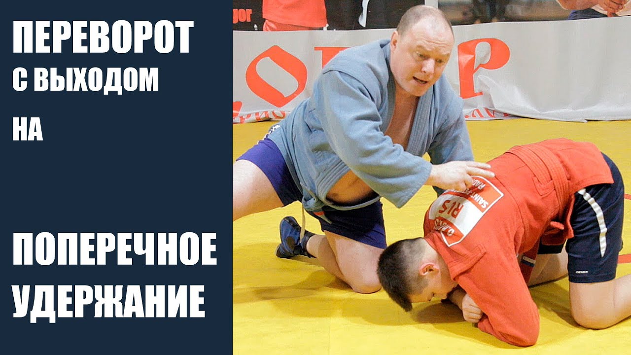 Переворот с выходом на удержание поперек