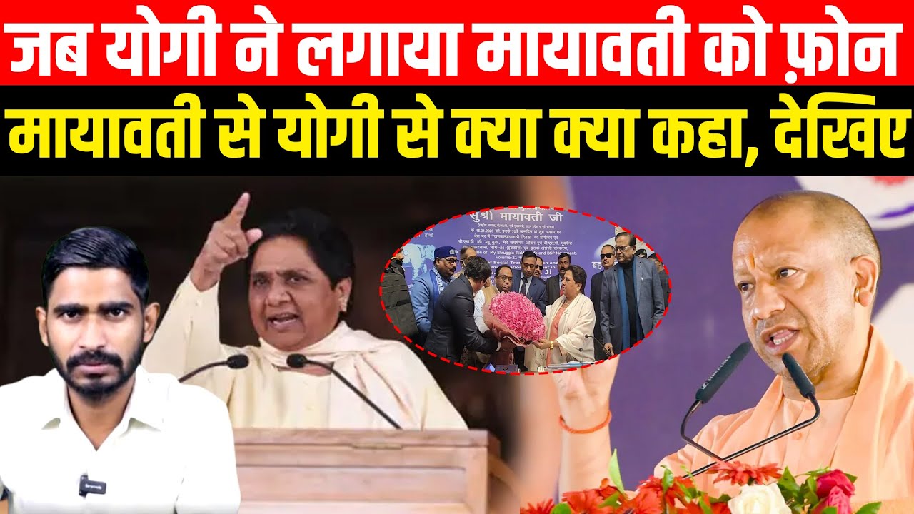 CM Yogi ने Mayawati को फ़ोन मिला दिया, क्या क्या बात हुई ? | Yogi ne maya se bat kiya | Bamcef News