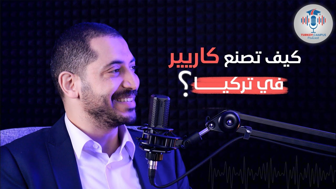 بودكاست الدراسة في الخارج| عن الدراسة والحياة في تركيا مع د.أحمد سلامة..