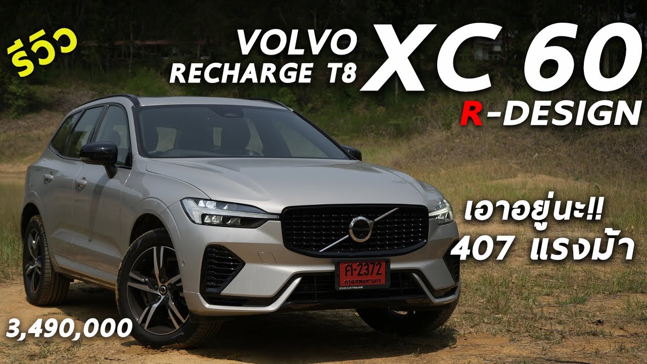 รีวิว 2022 Volvo XC60 Recharge T8 R-Design 407 แรงม้า เซฟตี้แน่น น่าใช้จริงมั้ย มาดู | Drive245