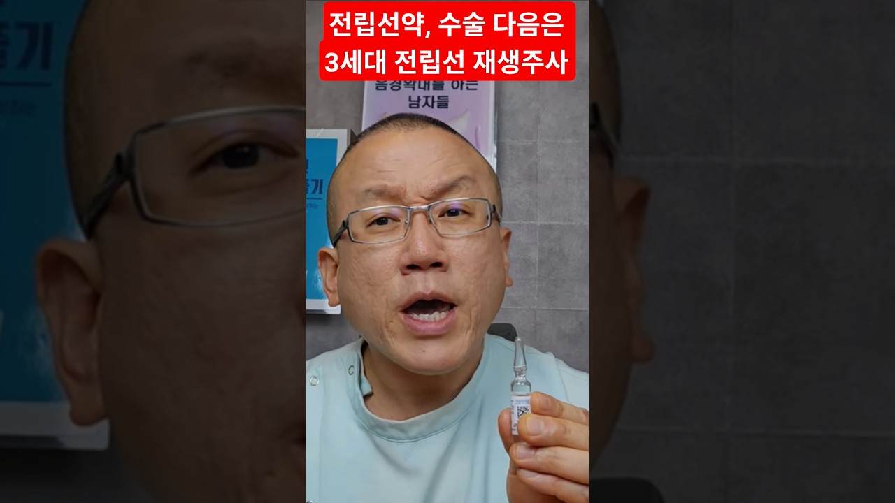 [전립선비대증] 전립선약, 전립선 수술 다음은 3세대 전립선 재생주사