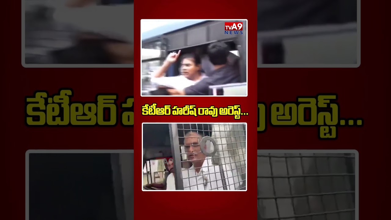 కేటీఆర్ హరీష్ రావు అరెస్ట్... || KTR HARISH RAO ARREST || #tva9 #ktr #harishrao #tspolitics #revanth