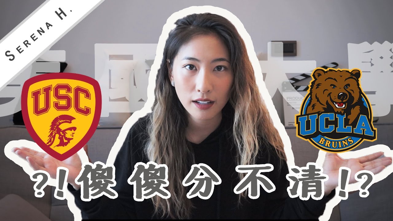 Serena | USC v.s. UCLA 傻傻分不清!?