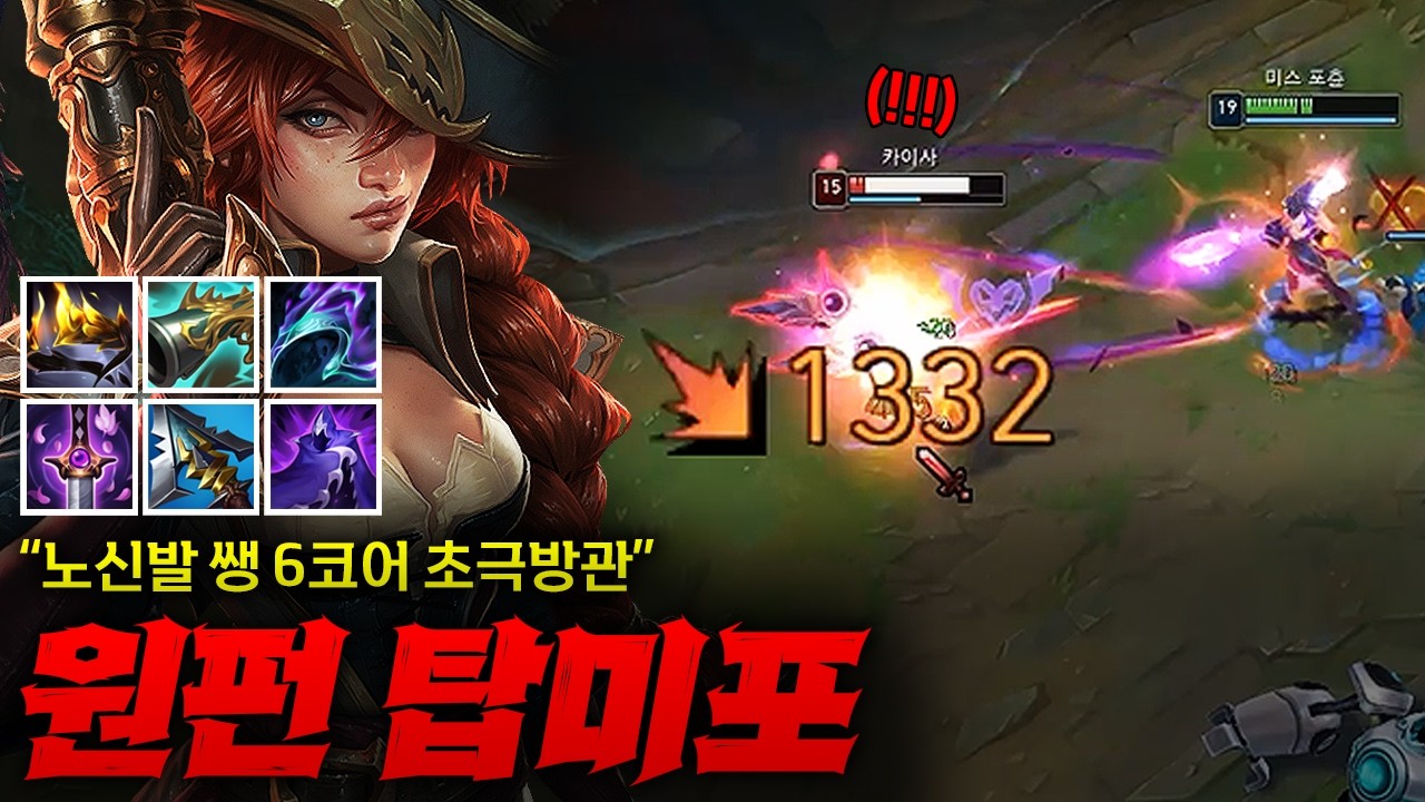 [탑 미스포츈] 노신발 6코어 초극방관 원펀 탑 미스포츈! 카이사 원콤 내버리는 레전드 대미지 ㄷㄷㄷ 거기다 레전드 역전까지