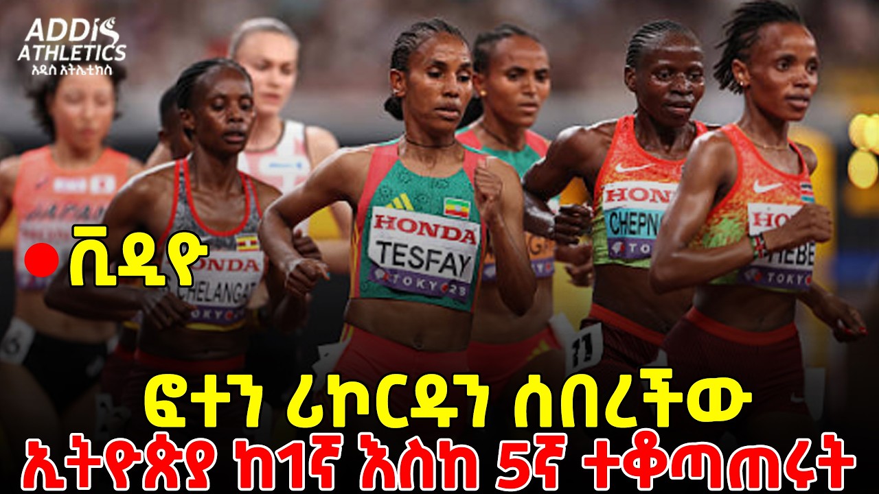 ሪኮርዱን ሰባበረችው፡፡ ፎተን ተስፋዬ በባርሴሎና ታሪክ ሰራች ፣ ከ1ኛ እስከ 5ኛ ወጡ | Gudaf Tsegaye | Letesenbet gidey