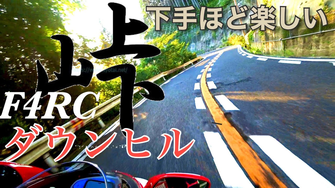 【慣らし中に峠ダウンヒル⁉️】F4RCは熱いSS  裏金剛山を下ってみた