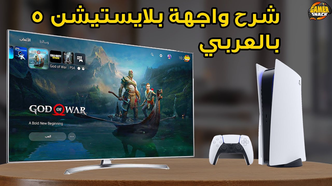 PS5 🖥 واجهة بلايستيشن5 شرح و إستعراض