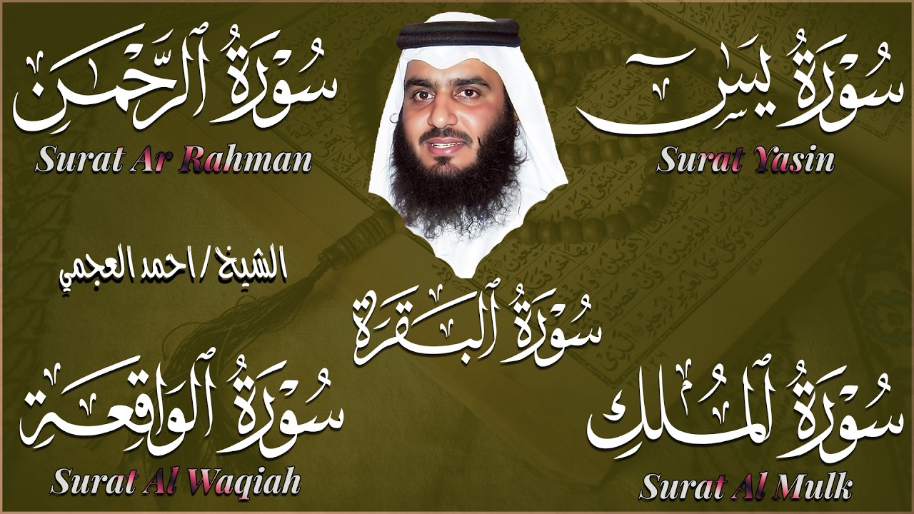 تلاوة خاشعة بصوت أحمد العجمي | سور البقرة يس، الواقعة، الرحمن، الملك، لزيادة الرزق والبركة