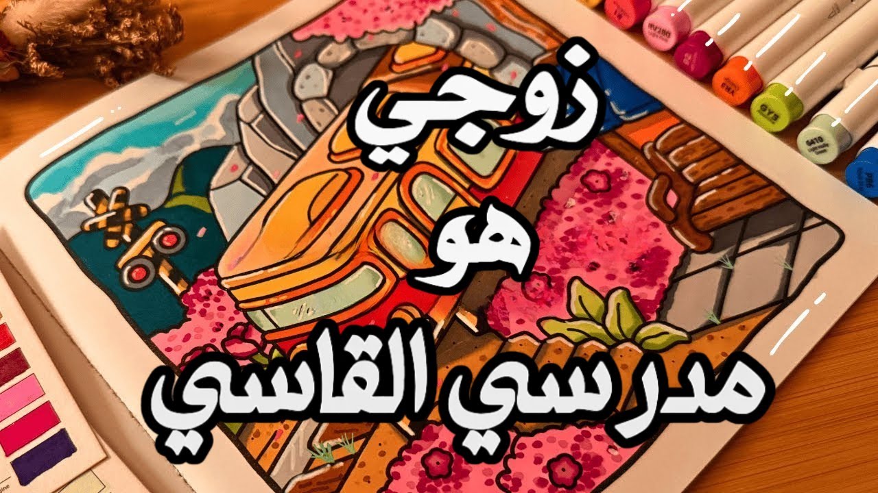 زوجي صار مدرسي القاسي وماعرفت إنه كان يجهزني عشان أكون زوجته اللي يفتخر فيها