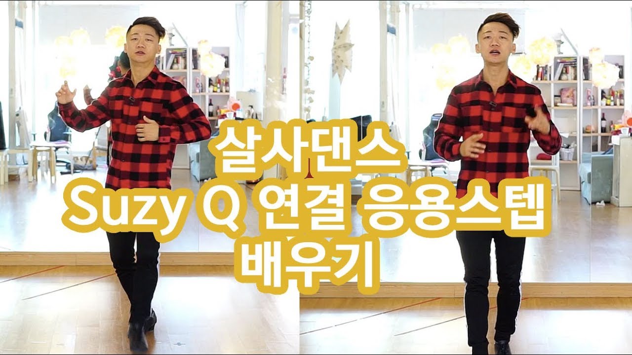 살사댄스(Salsa Dance) 기초 스텝 배우기 - 스지큐(Suzy Q) 응용 연결 스텝 by 댄서알렉스