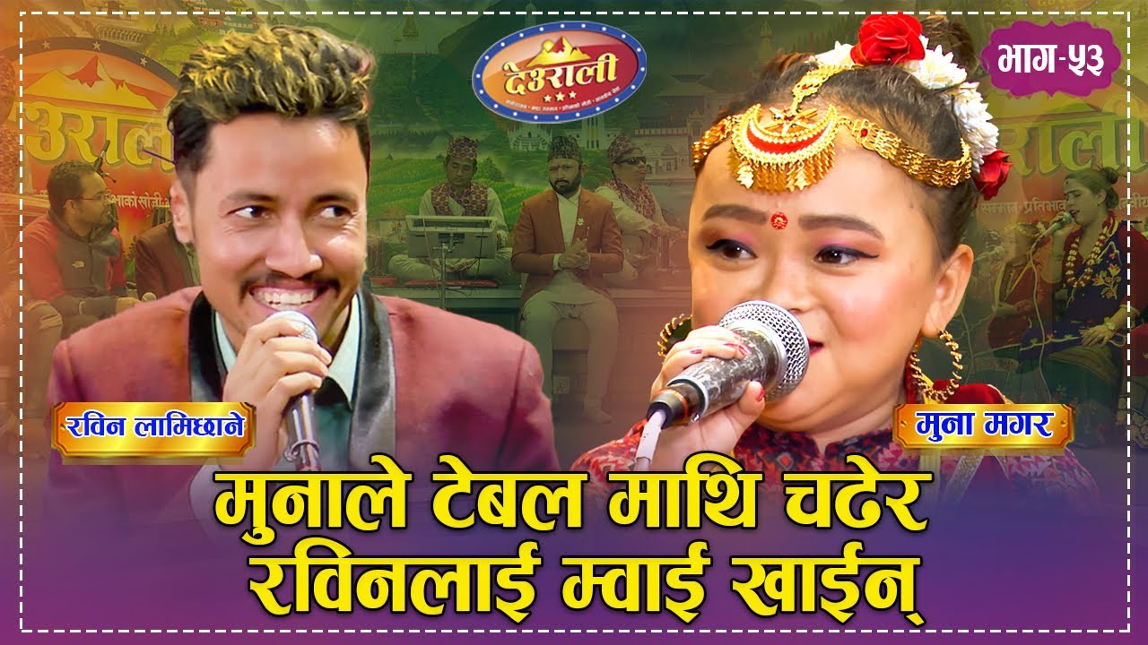 RabinVsMuna रविनले मुनालाई कोटको खाल्तीमा राख्छु भने पछिको रमाईलो दोहोरी l Deurali Live Dohori |Ep53