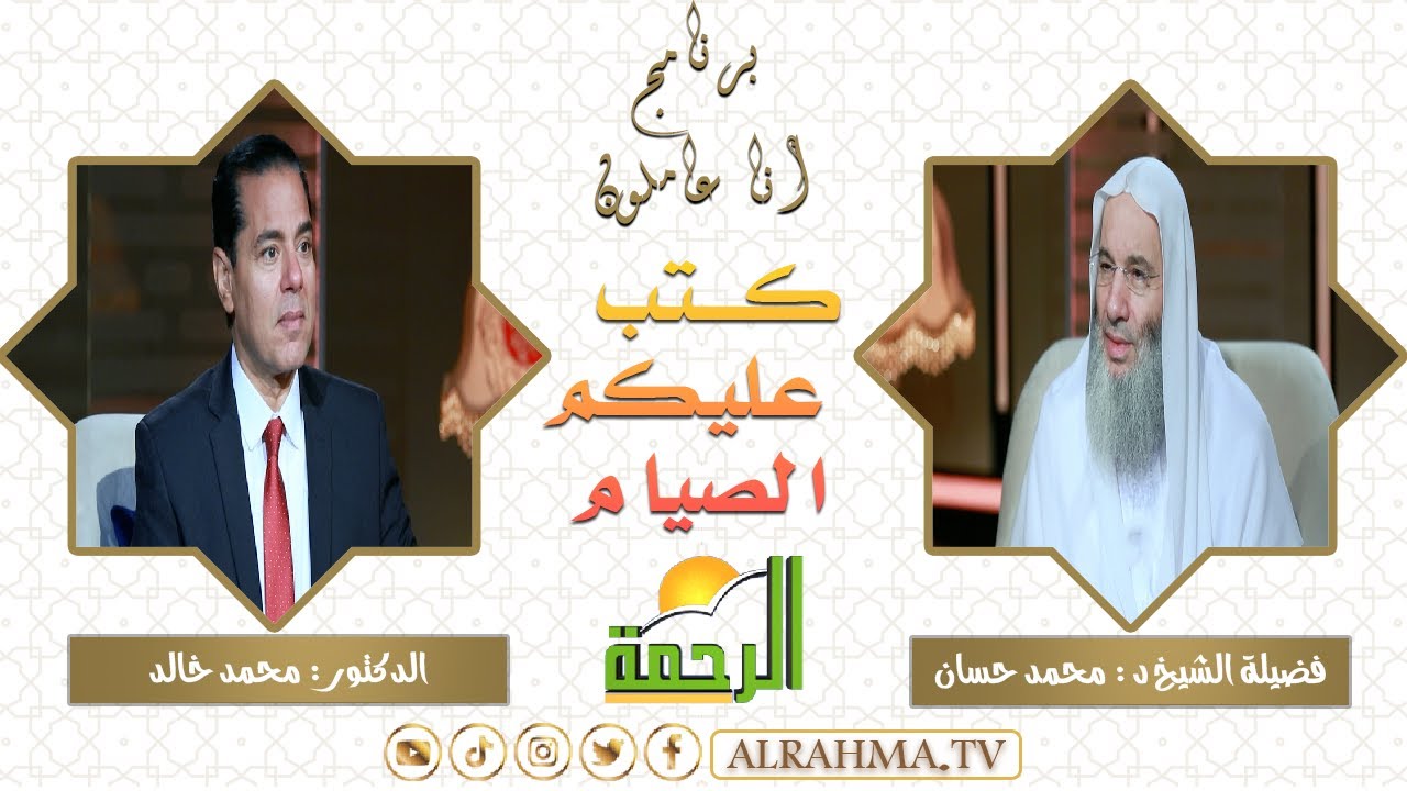 يا أيها الذين آمنوا كتب عليكم الصيام ح 10 إنا عاملون دكتور محمد خالد مع شيخ دكتور محمد حسان
