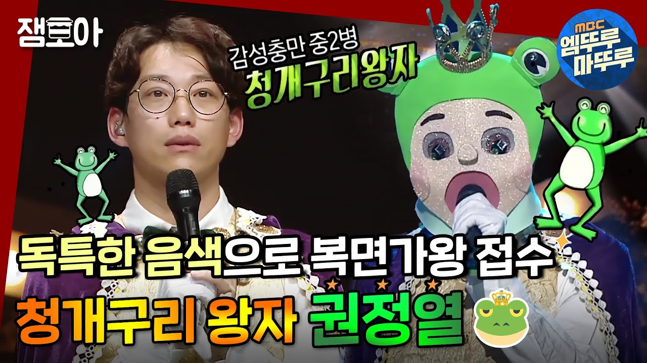 [복면가왕] 감성 충만♬ 매력적인 음색을 가진 청개구리 왕자 십센치 권정열🐸👑ㅣ#십센치 #10cm #권정열 #엠뚜루마뚜루 MBC171203방송