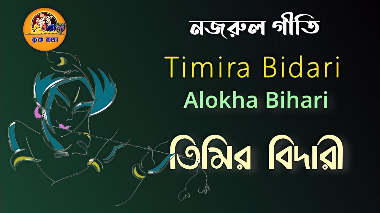তিমির বিদারী অলখ বিহারী//Timiro Bidati Alokho Bihari//NAZRUL GEETI//#jayantadubeykirtan 