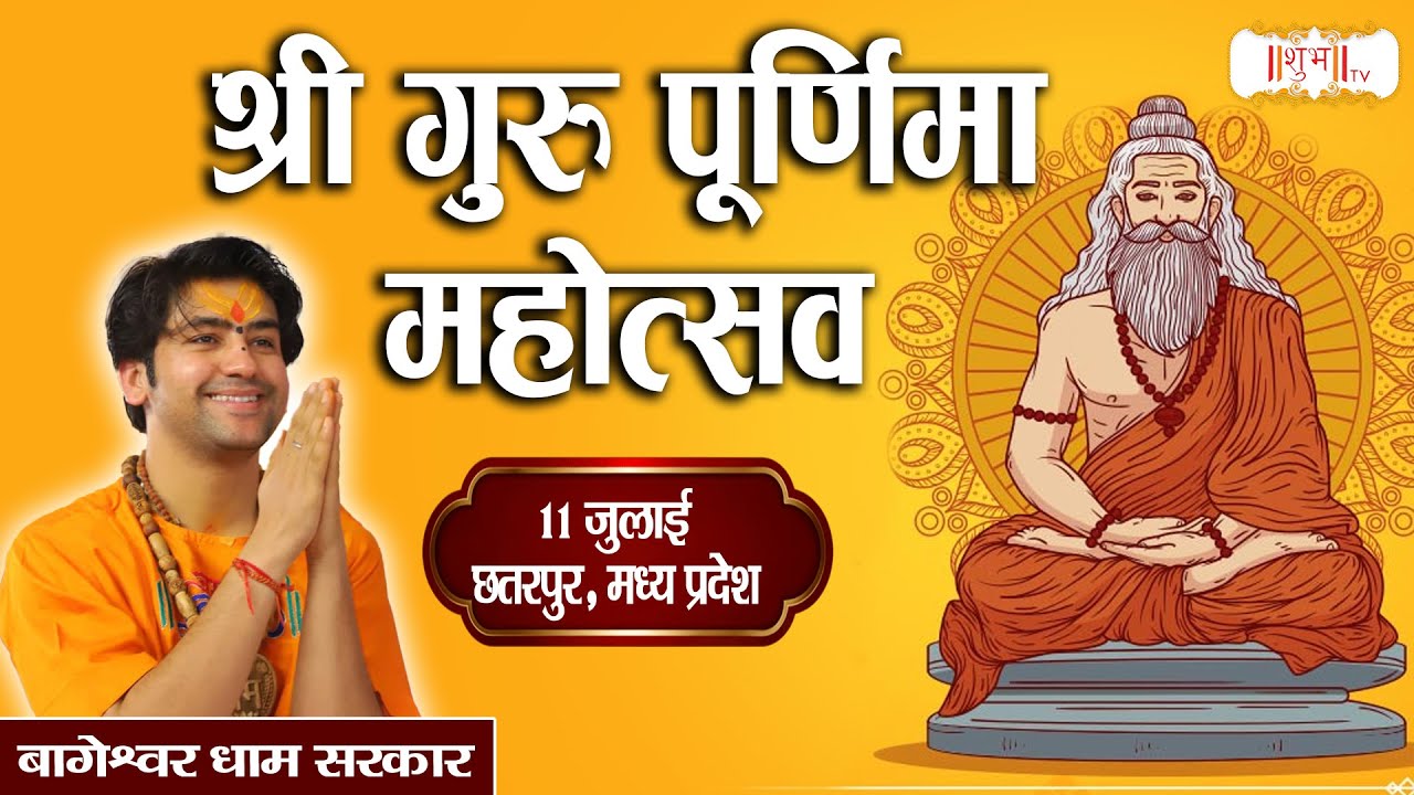LIVE: गुरु पूर्णिमा महोत्सव Guru Purnima Mahotsav | Bageshwar Dham Sarkar | 11 July | Chhatarpur M.P