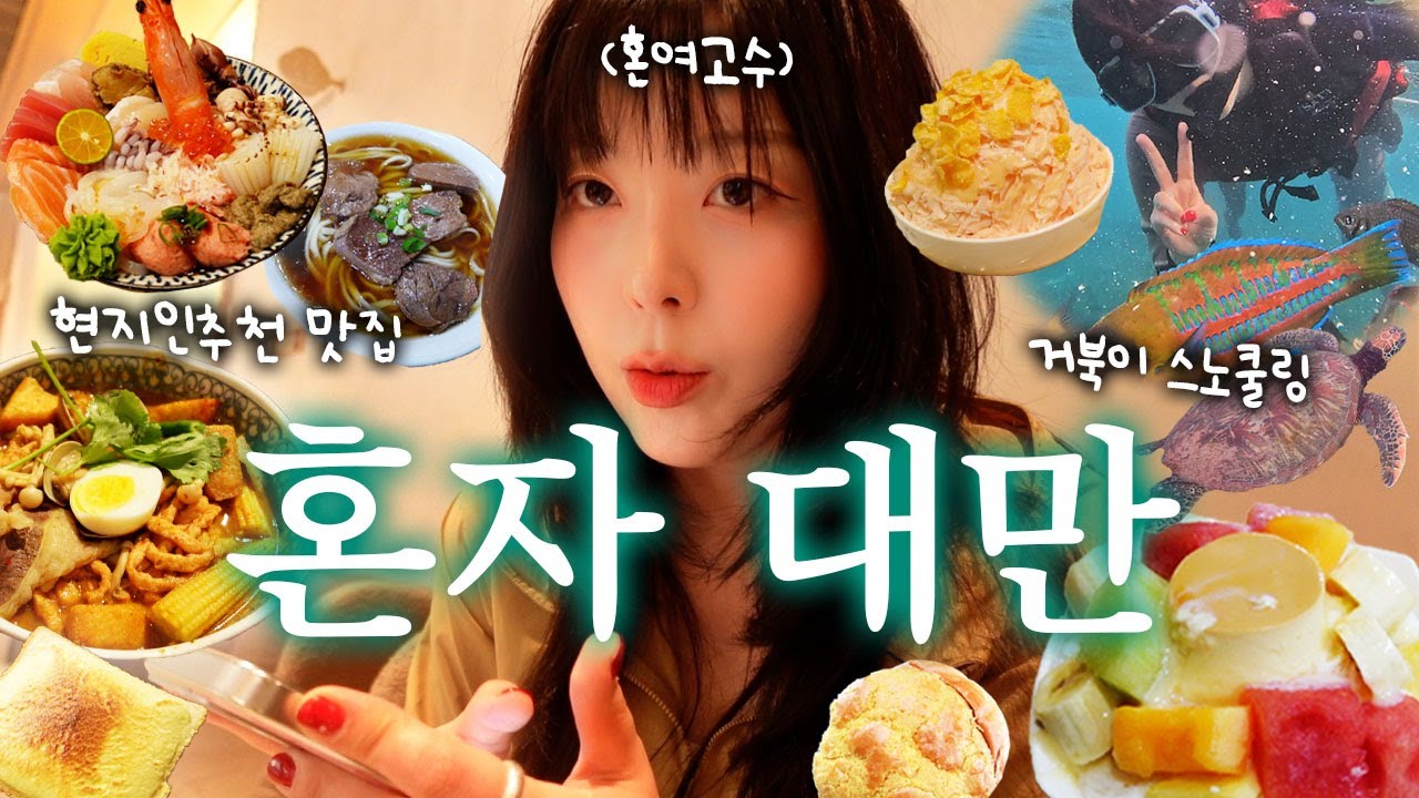 혼자 대만 가오슝 여행🇹🇼안가면 후회하는 최고여행지! 인생빙수 먹고 현지인 맛집 털기🐢거북이섬에서 스노쿨링(치진섬,소류구,)