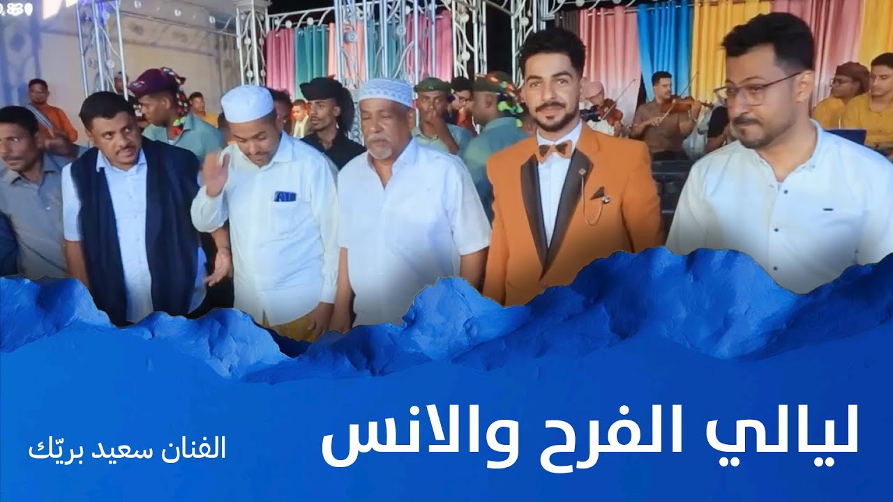 ليالي الفرح والانس | الفنان سعيد بريك #أفراح #آل_موسى #وسيط_ميديا #حضرموت