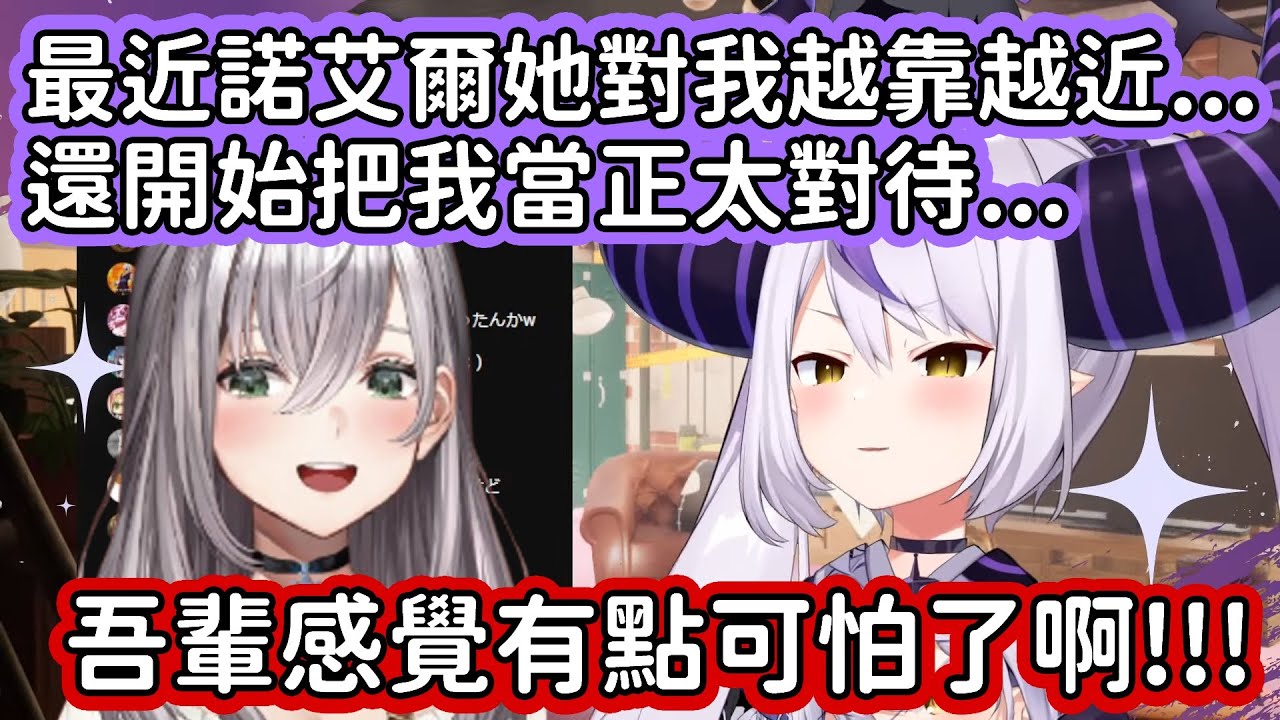 【Hololive中文翻譯】拉普表示最近團長的行為越來越奇怪 除了距離越靠越近還逐漸把拉普給當成小正太看待讓拉普感覺不蘇胡www【ラプラス・ダークネス/拉普拉斯・達克妮絲】