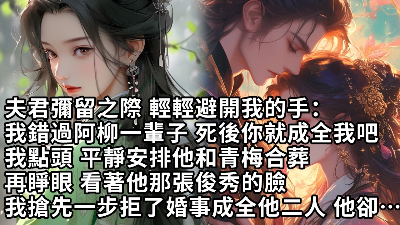 【一口氣看完】夫君彌留之際 輕輕避開我的手：我錯過阿柳一輩子 死後你就成全我吧，我點頭 平靜安排他和青梅合葬，再睜眼 看著他那張俊秀的臉，我搶先一步拒了婚事成全他二人他卻…【許青瑟】【大女主】【重生】