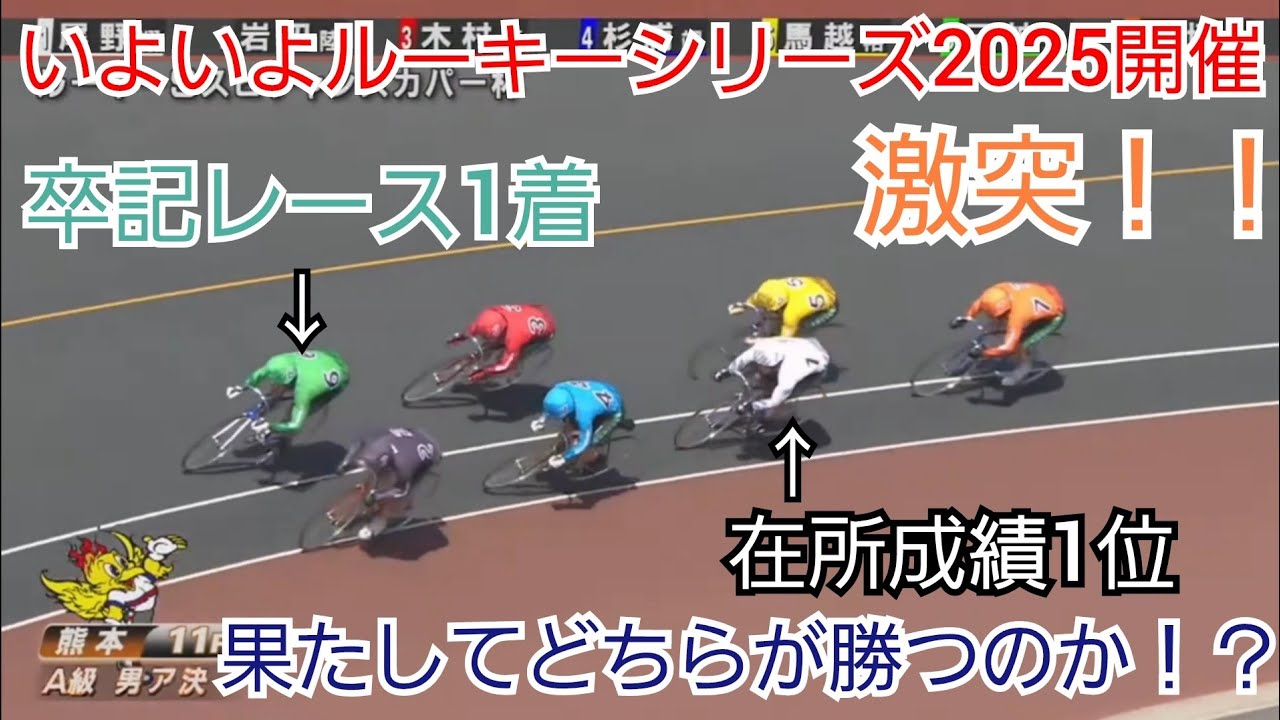 【競輪】127期在所成績1位尾野選手と卒記レース1着 三神選手が激突！！熊本ルーキーシリーズ男子決勝
