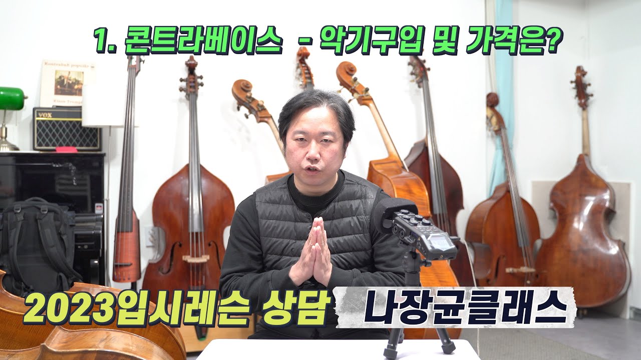 콘트라베이스 입시레슨 상담1. 악기구입 및 가격. 전공을 위한 최저가는? 중고거래? 악기사? 더블베이스 나장균 클래스