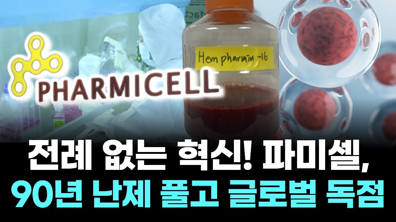 전례 없는 혁신! 파미셀, 90년 난제 풀고 글로벌 독점