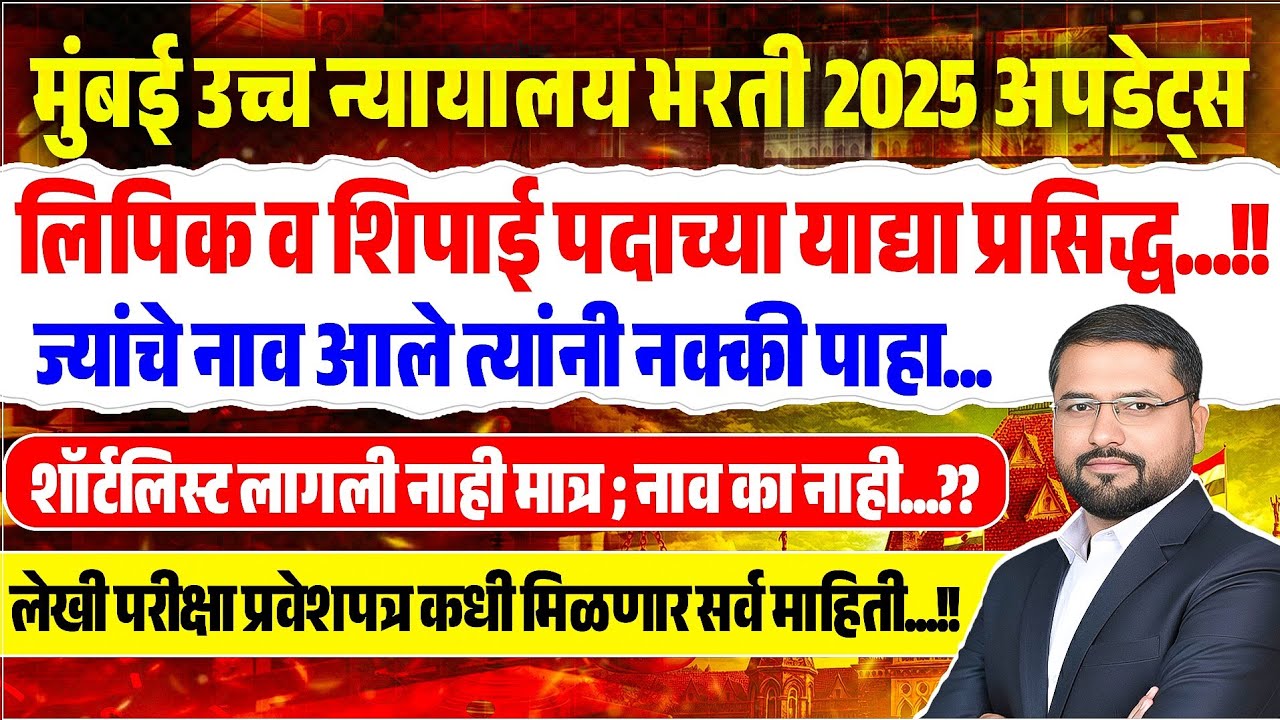 बॉम्बे हाय कोर्ट याद्या प्रसिद्ध || अपात्र उमेदवार यादी || आता पुढे काय होणार || लेखी परीक्षा जवळच✍️