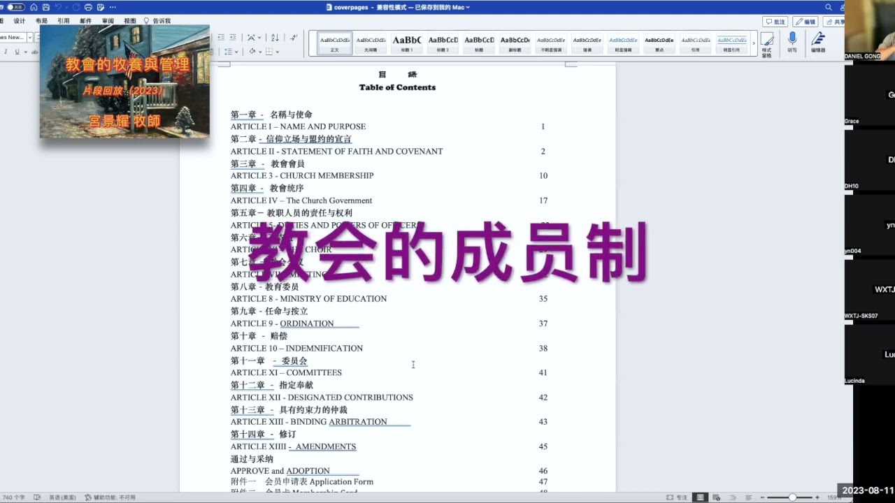 教会的章程、会员制、管理、会议、财政｜教会管理中你需要知道的一些干货｜（2023年8月11日，网课片段回放）