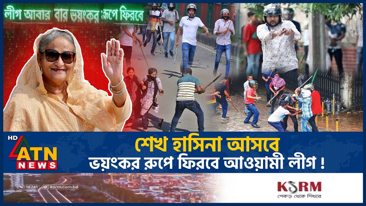 শেখ হাসিনা আসবে, ভয়ংকর রুপে ফিরবে আওয়ামী লীগ ! | Sheikh Hasina | Awamileague | ATN News