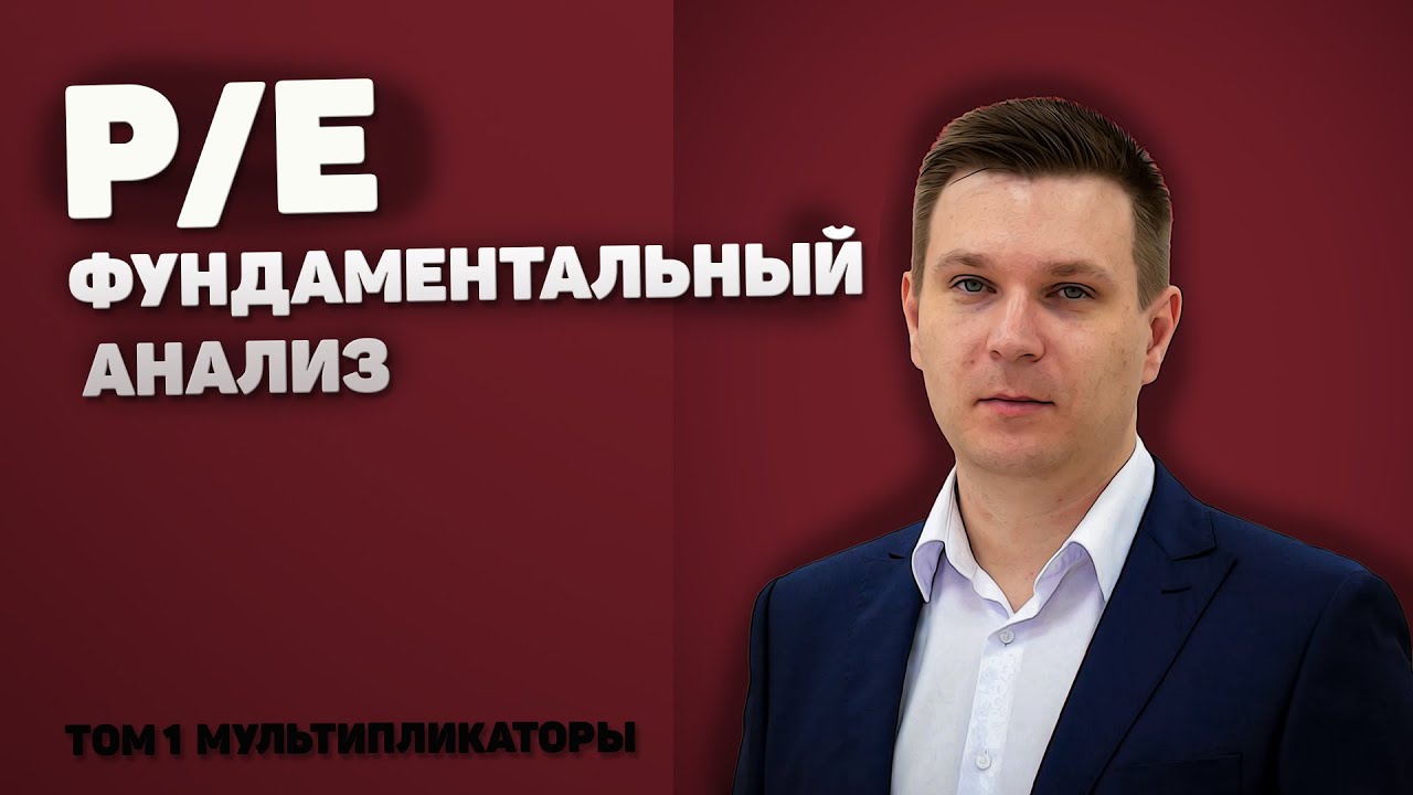 Мультипликатор P/E. Фундаментальный анализ простыми словами.  [Инвестиции для начинающих]