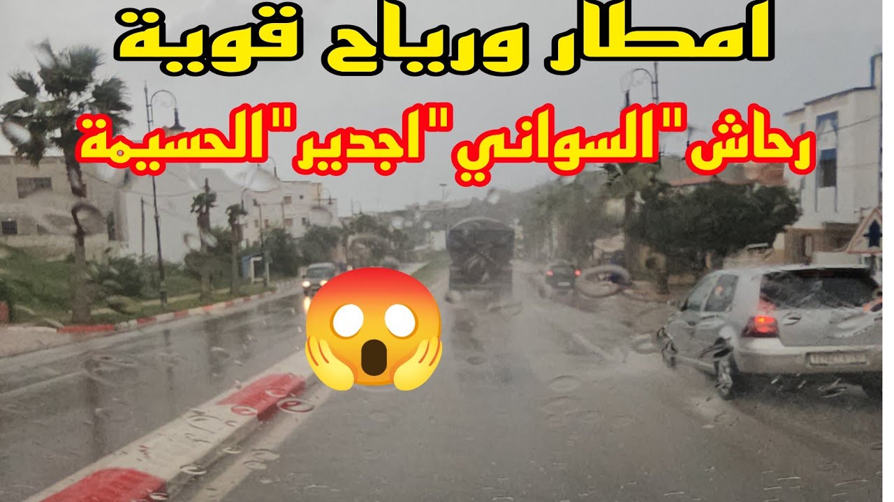 امطار ورياح قوية من رحاش السواني اجدير الحسيمة 