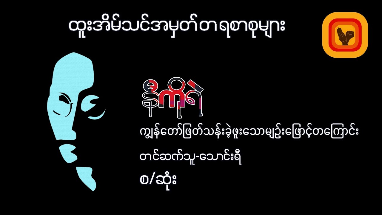 ကျွန်တော်ဖြတ်သန်းခဲ့ဖူးသောမျဥ်းဖြောင့်တကြောင်း - နီကိုရဲ [စ/ဆုံး]