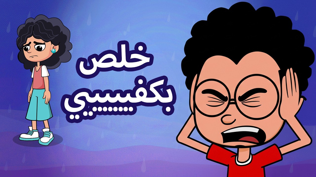 حياة عيلتنا: اهلنا جننونا