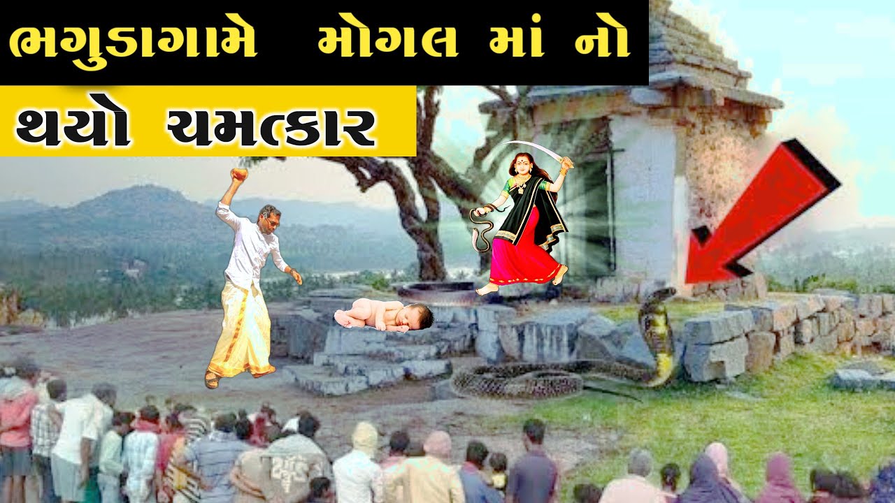 ભગુડા માં થયો માં મોગલ નો સૌથી મોટો ચમત્કાર | ભગુડા mogaldham | bhaguda mogalma no itihas 