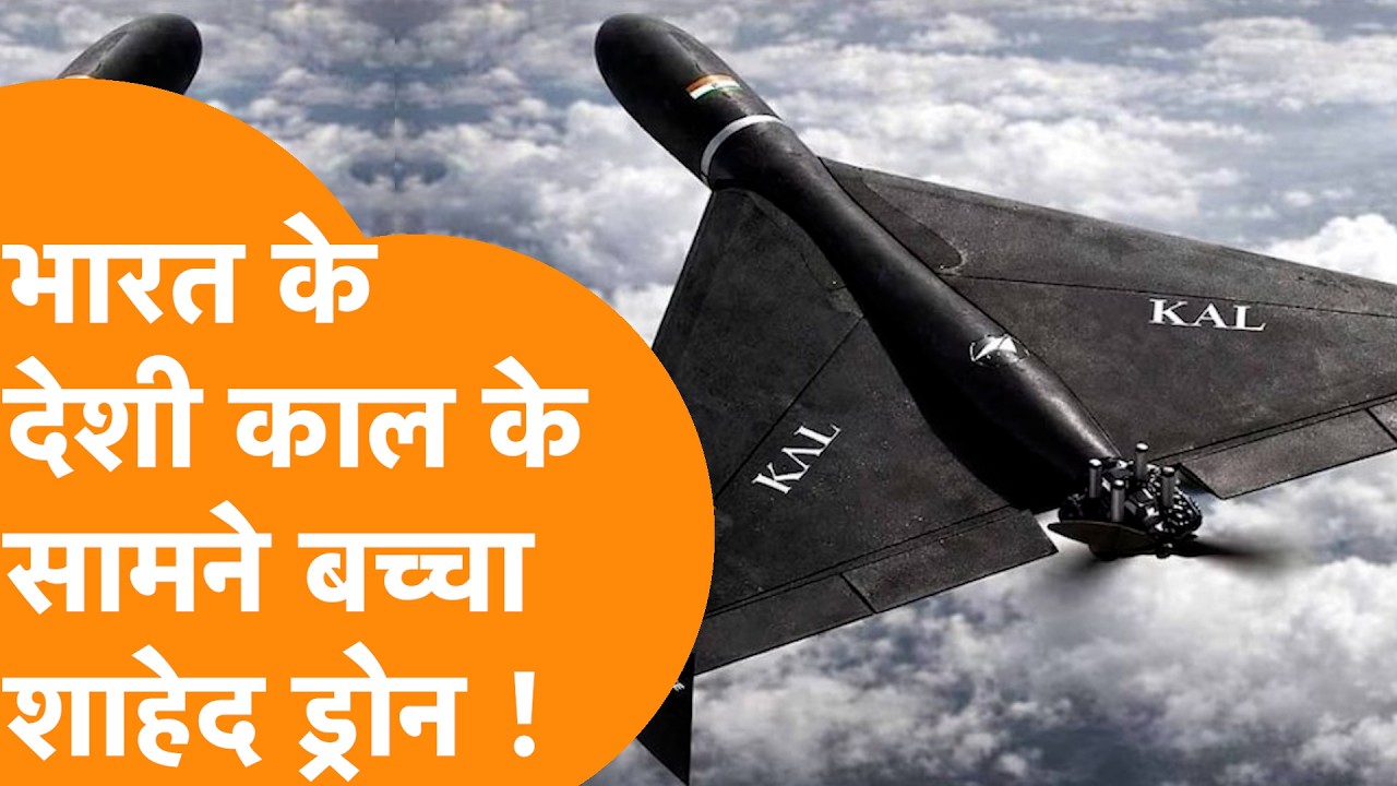 Iran Israel जंग के बीच India ने उतारा 1000KM वाला KAL Drone, Shahed 136 Drone से 20 गुना तेज हमला