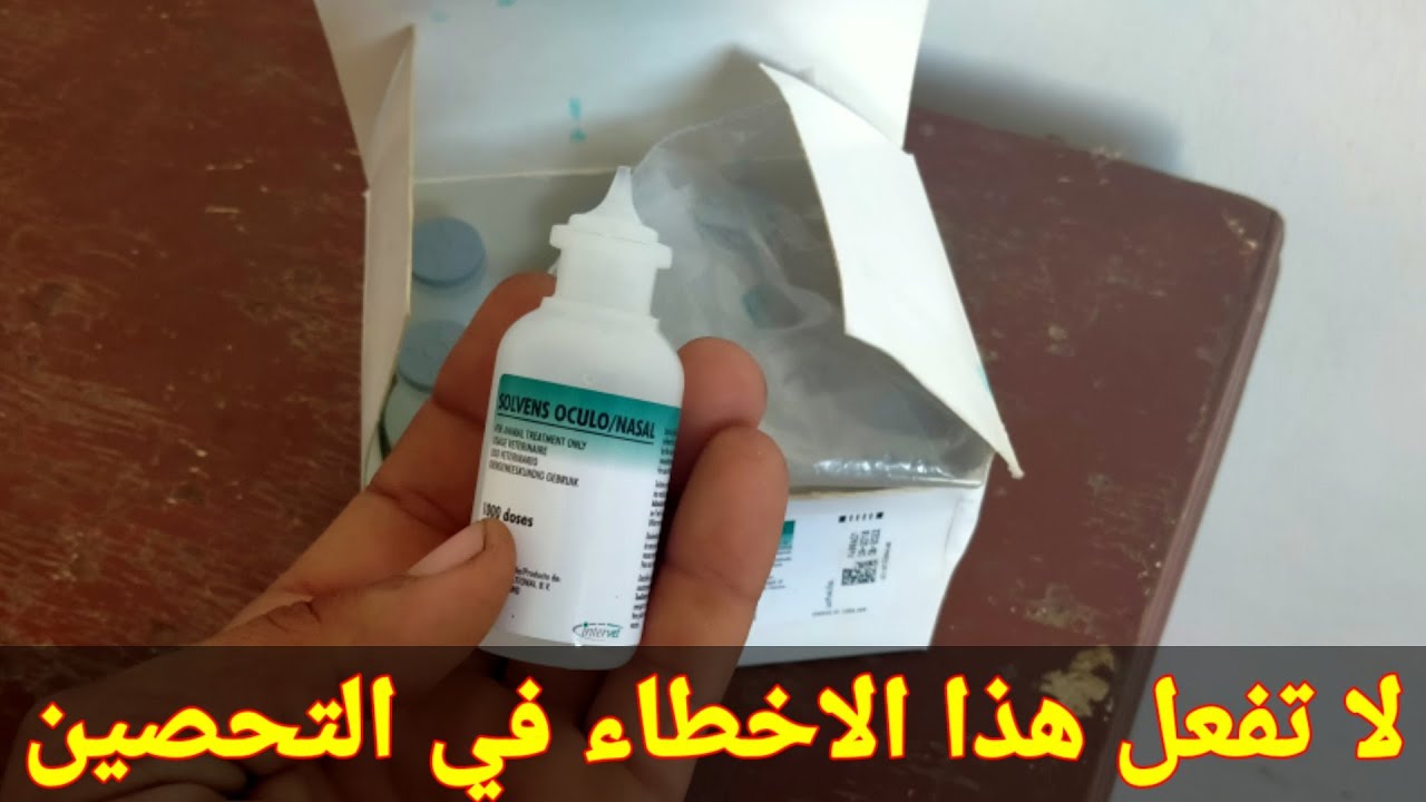 طريقة التحصين ب التقطير في العين للفراخ وكيفية كسر امبول التحصين بالطريقه الصحيحه واخطاء في التحصين