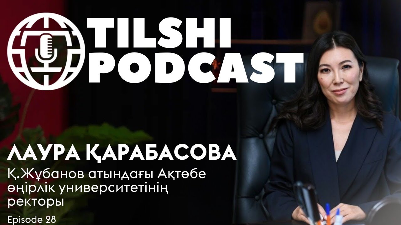 Лаура ҚАРАБАСОВА: «Жұбанов университетінің дипломы – ол қағаз емес, ол – құндылық»
