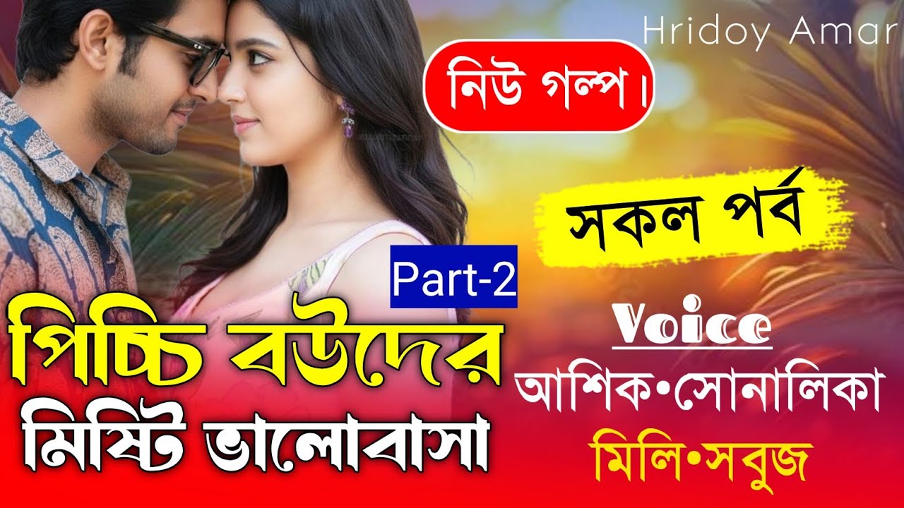 পিচ্চি বউয়ের মিষ্টি ভালোবাসা||Part-2||সকল পর্ব||Romantic Love Story||Ft:Shonalika&Ashik||hridoy Amar