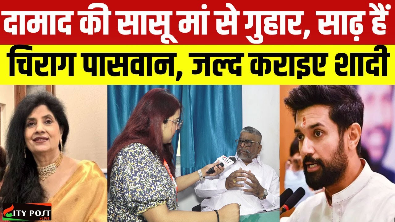 दामाद की सासू मां से गुहार, साढ़ हैं चिराग पासवान, जल्द कराइए शादी   |Chirag Paswan | Sadhu Paswan