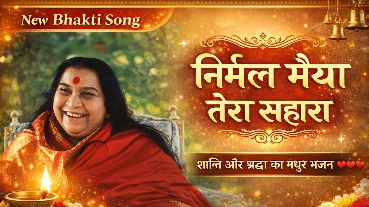 निर्मल मैया की कृपा बरसे | दिल को छू लेने वाला भजन | Bhakti Song
