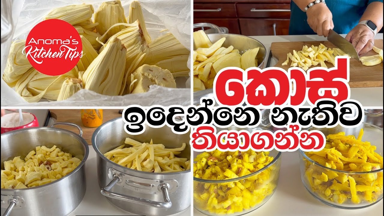 කොස් ඉදෙන්නෙ නැතුව දවස් තුන හතරක් තියාගන්නෙ මෙහෙමයි - Anoma's KItchen Tips How to preserve Jackfruit