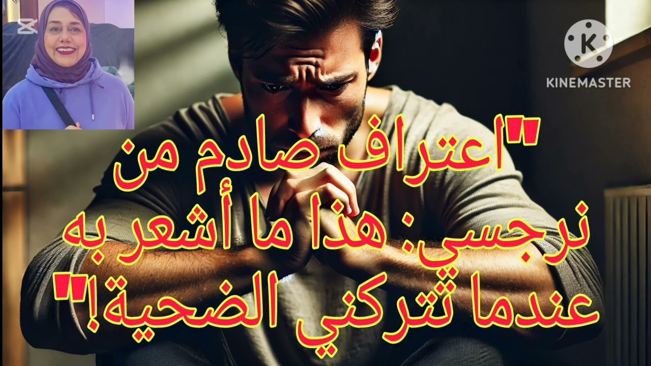 ⚠️ خطير ⛔ اعتراف نرجسي صادم ❌ هذا ما أشعر به عندما تتركني الضحية