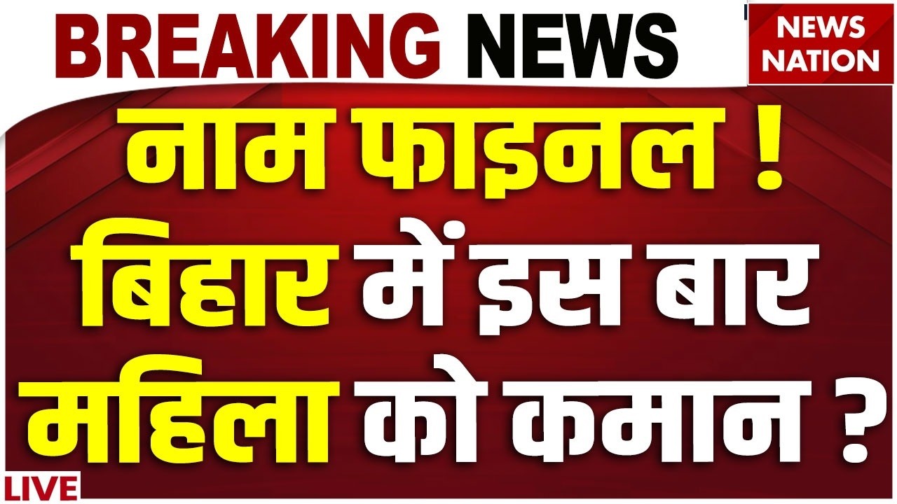 Nitish Kumar Resign LIVE : बिहार में इस बार महिला को कमान? | Maithili | Nishant Kumar | NDA new CM