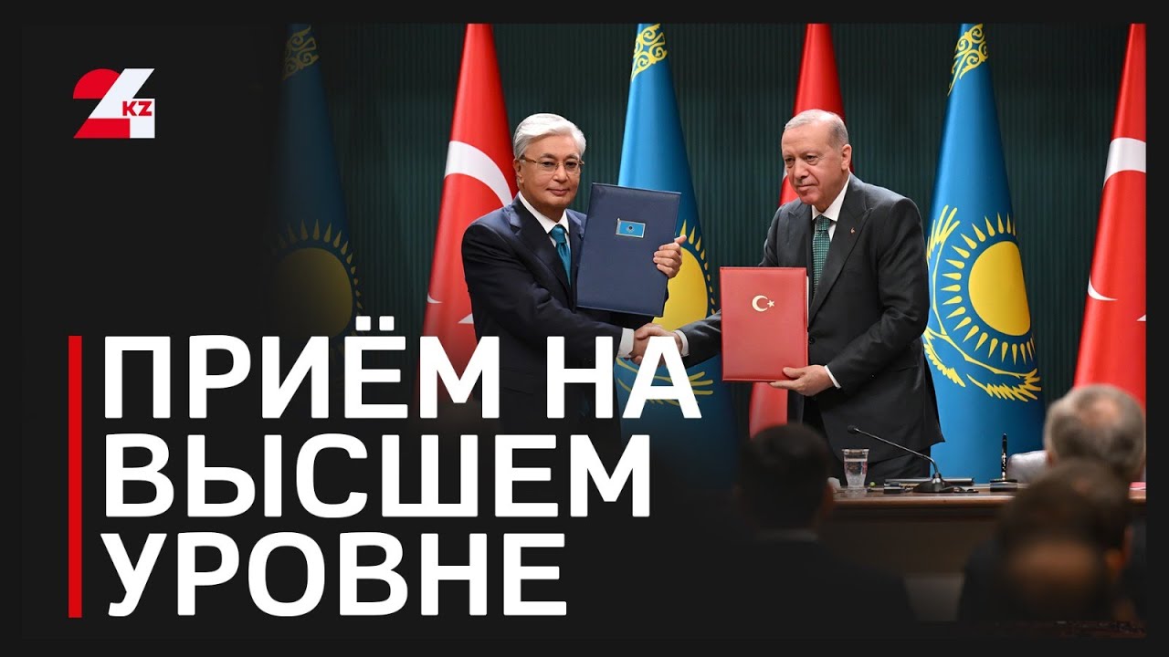 Как проходит визит Президента Казахстана в Турцию