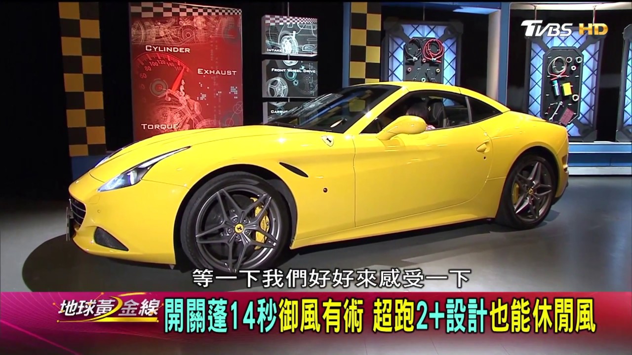 California T 很黃很爆力! 法拉利休閒躍馬 賞車 地球黃金線 2017405