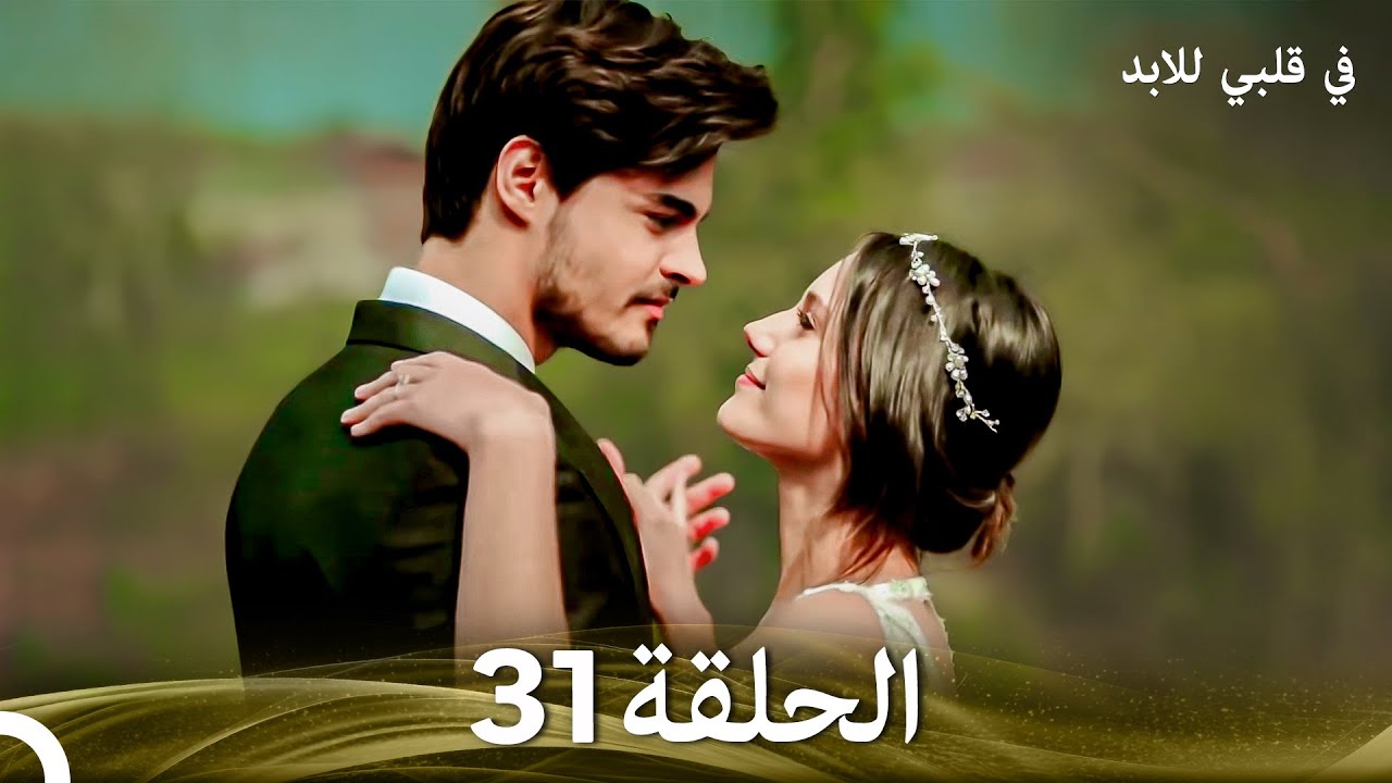 في قلبي للابد الحلقة 31 (Arabic Dubbed)