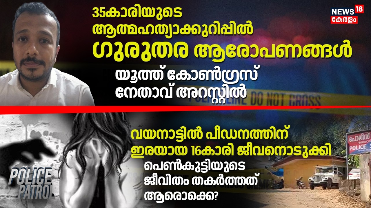 നഗ്നചിത്രങ്ങൾ ആവശ്യപ്പെട്ടു; 35കാരിയുടെ മരണത്തിൽ Youth Congress നേതാവ് അറസ്റ്റിൽ |Kollam Woman Death