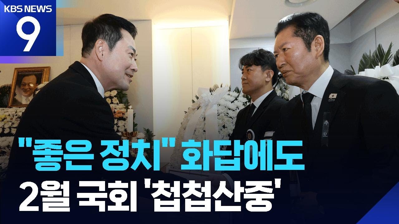 &ldquo;좋은 정치하자&rdquo; 빈소서 협치 실마리?&hellip;2월 국회도 &lsquo;첩첩산중&rsquo; [9시 뉴스] / KBS  2026.01.30.