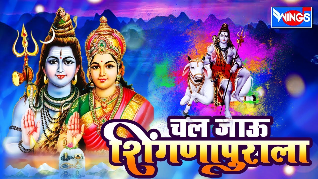 अंग चल चल जाऊ शिंगणापूरला |  शिव भक्तिगीते  | Aag Chal Chal Jau Shignapurala  |  Shiv bhaktigeete