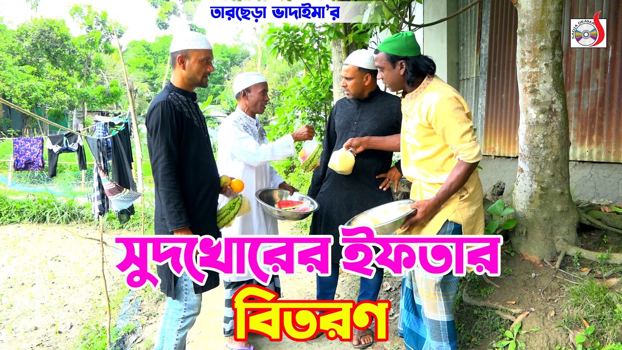 সুদখোরের ইফতার বিতরণ । তারছেরা ভাদাইমা । Sudkhorer Iftar Bitoron। Tarchera Vadaima | New Koutuk 2026